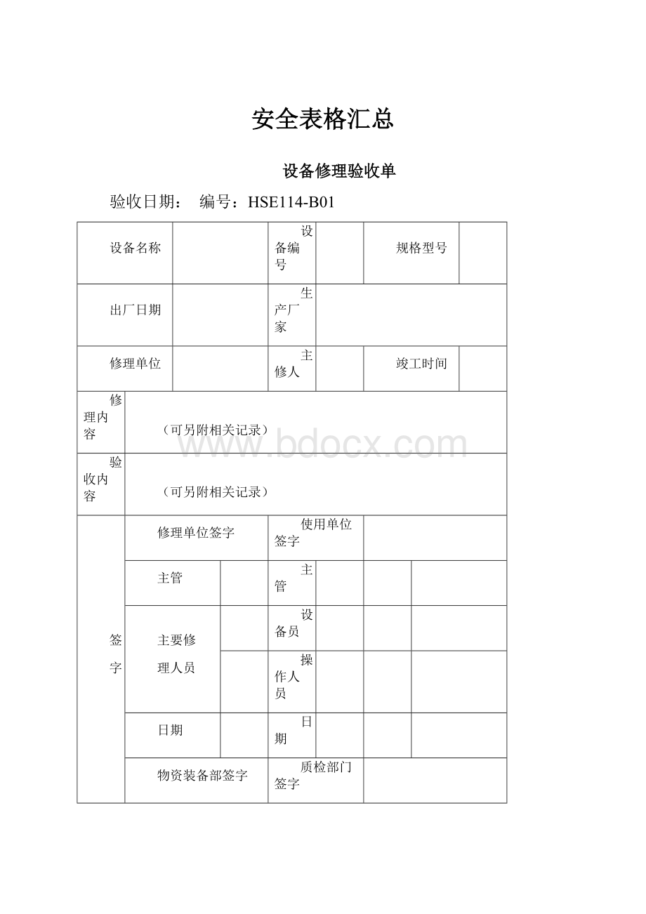 安全表格汇总.docx