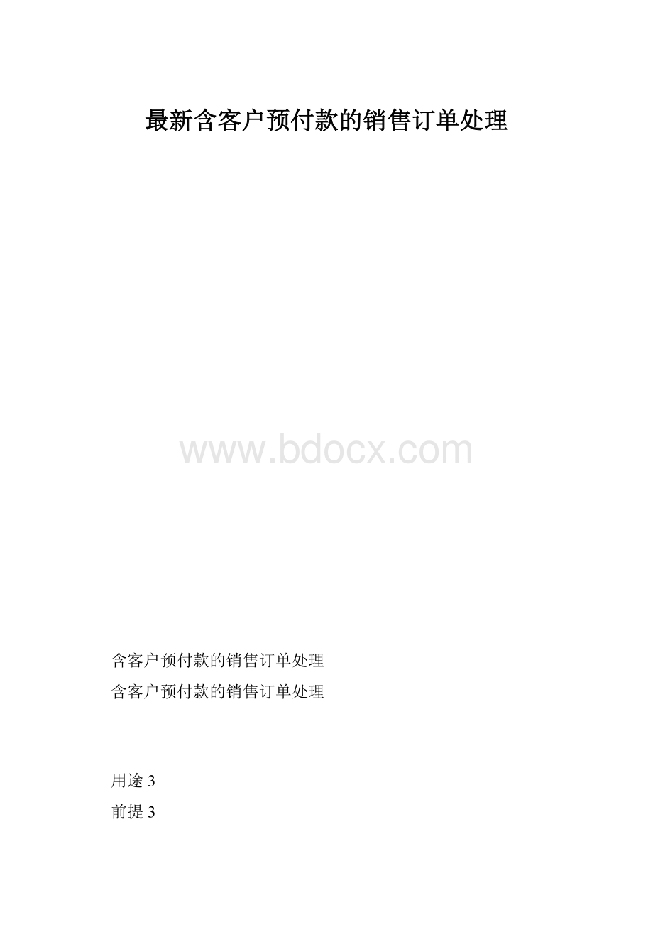 最新含客户预付款的销售订单处理.docx