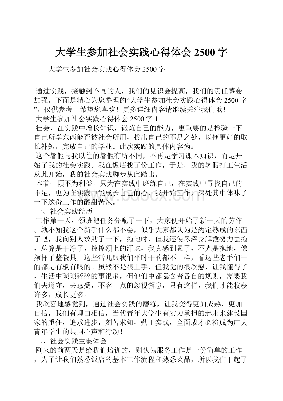 大学生参加社会实践心得体会2500字.docx