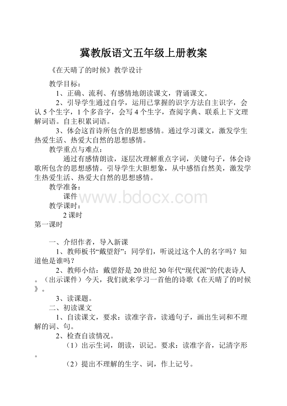 冀教版语文五年级上册教案.docx