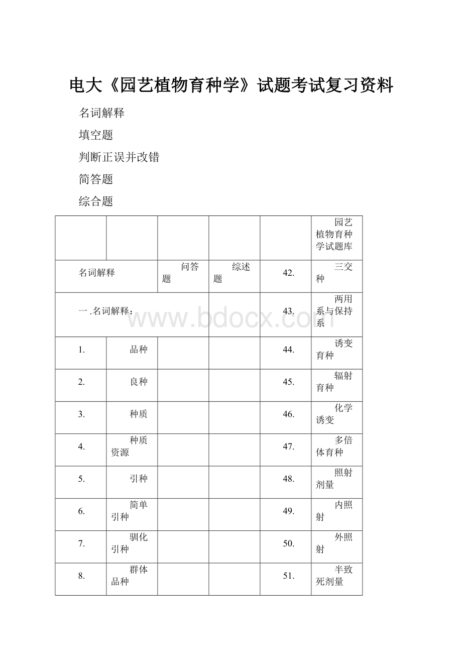 电大《园艺植物育种学》试题考试复习资料.docx