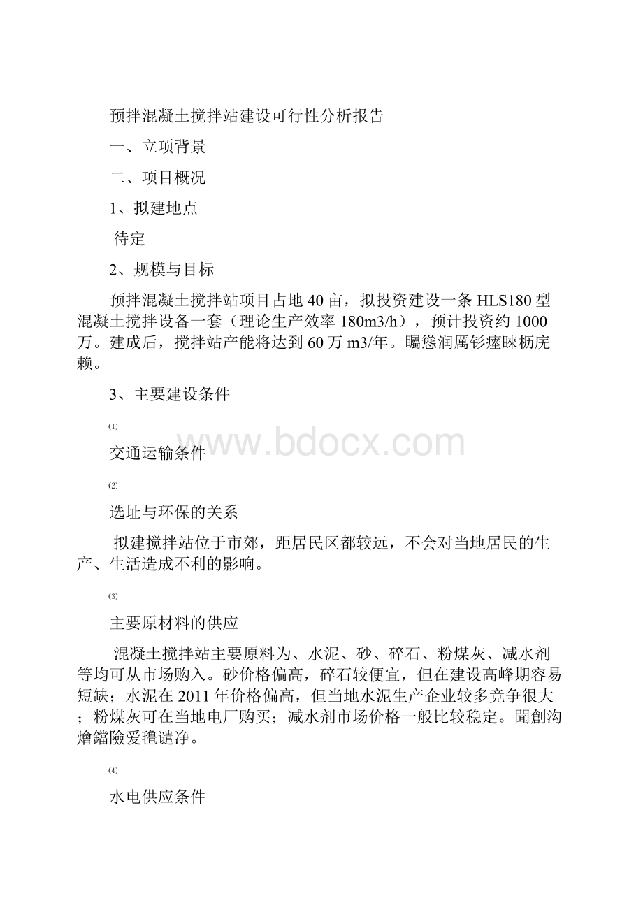 预拌混凝土搅拌站项目可行性报告.docx_第2页