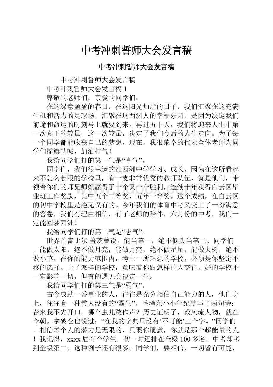 中考冲刺誓师大会发言稿.docx