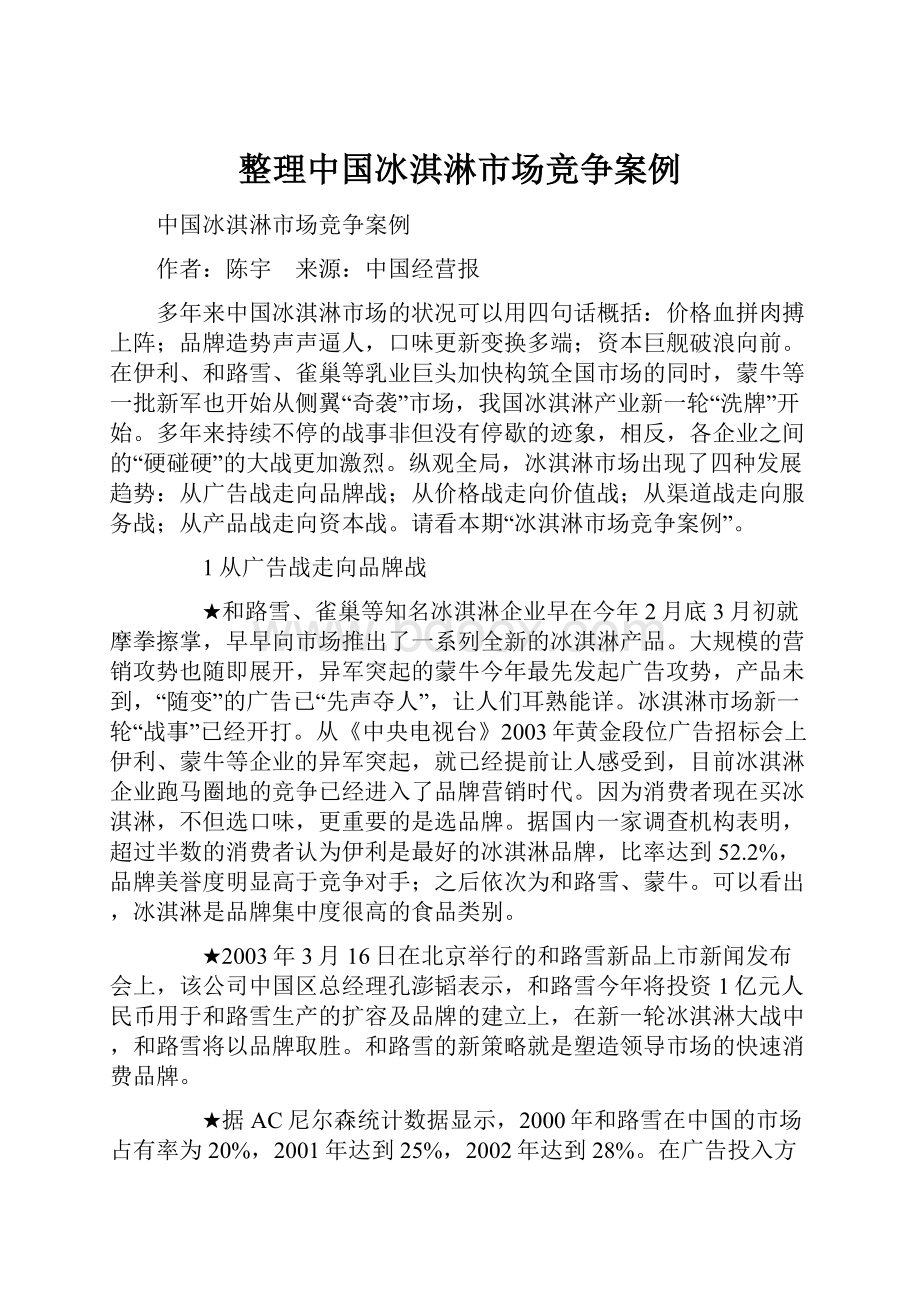 整理中国冰淇淋市场竞争案例.docx_第1页