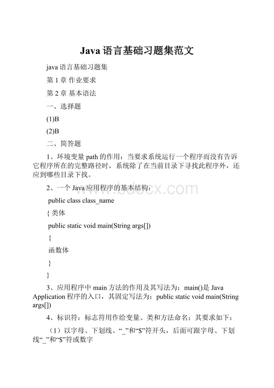 Java语言基础习题集范文.docx