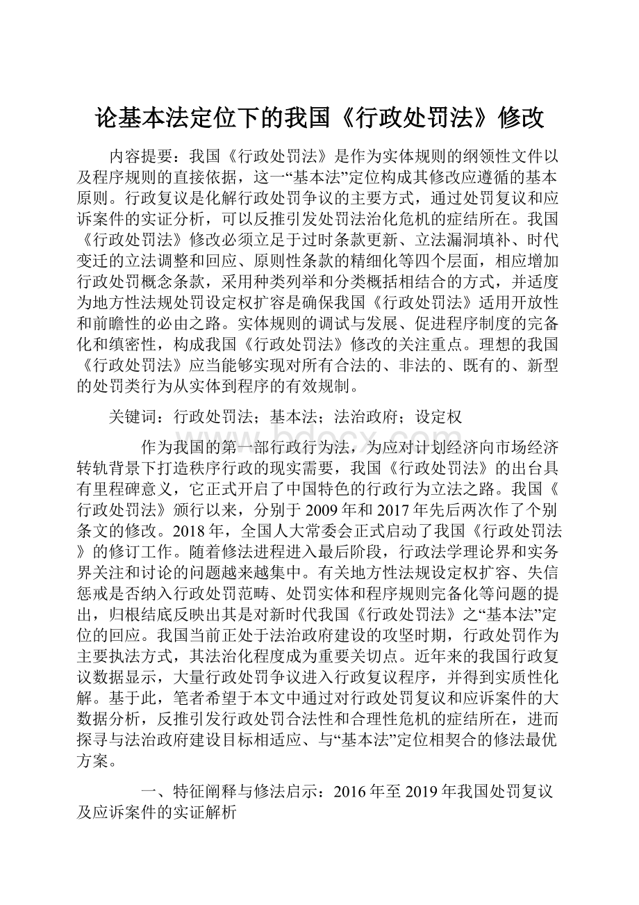 论基本法定位下的我国《行政处罚法》修改.docx