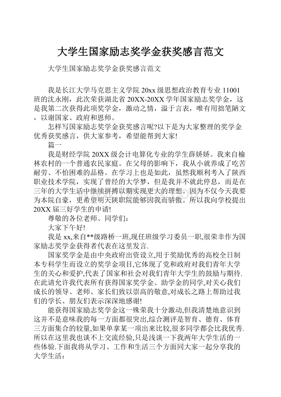 大学生国家励志奖学金获奖感言范文.docx