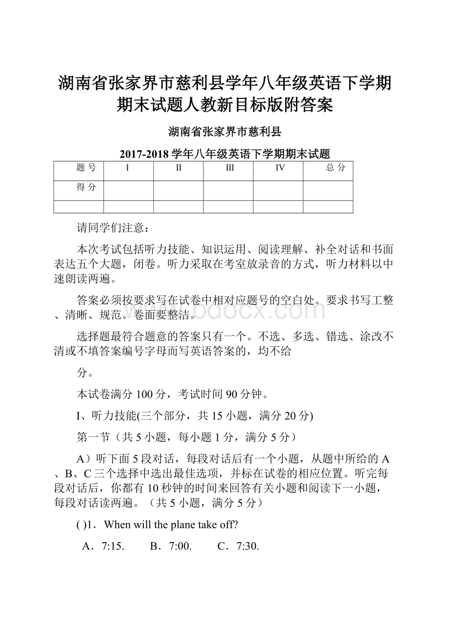 湖南省张家界市慈利县学年八年级英语下学期期末试题人教新目标版附答案.docx