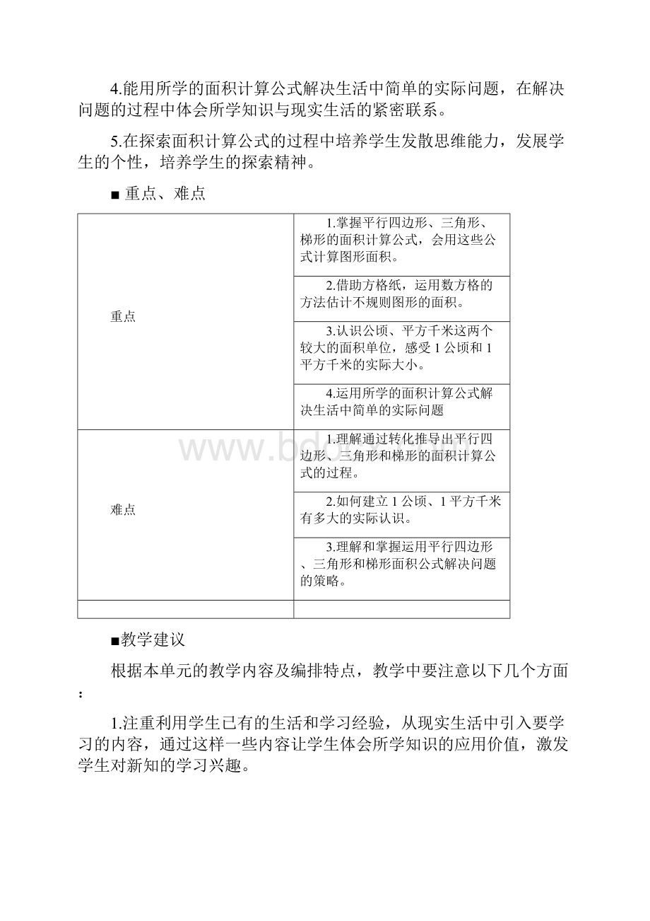 最新西师大版五年级上册第五单元多边形面积的计算教学设计.docx_第2页