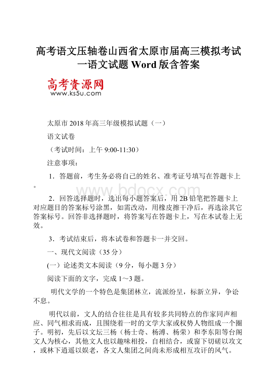 高考语文压轴卷山西省太原市届高三模拟考试一语文试题Word版含答案.docx_第1页