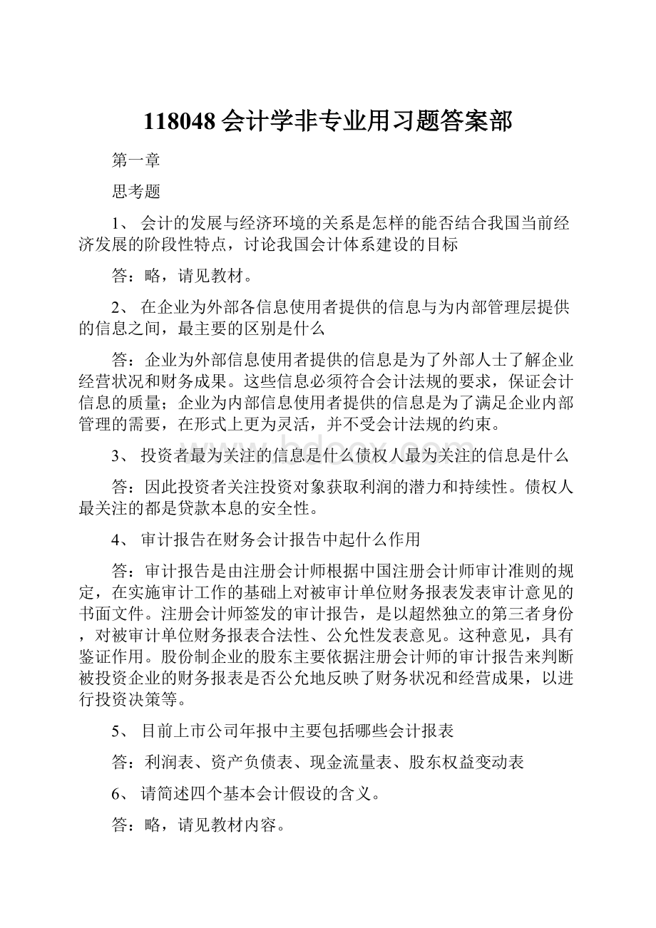 118048会计学非专业用习题答案部.docx_第1页