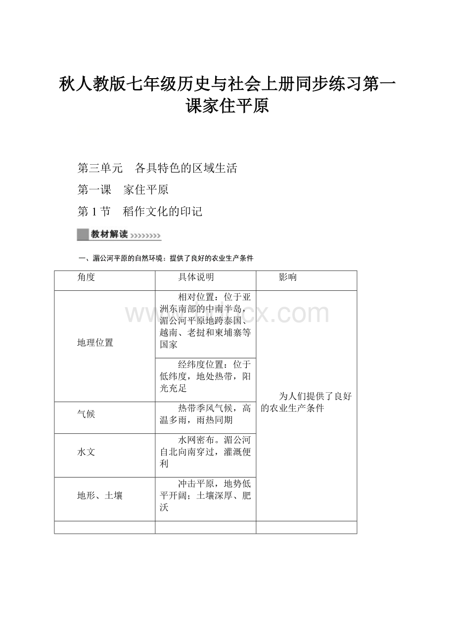 秋人教版七年级历史与社会上册同步练习第一课家住平原.docx