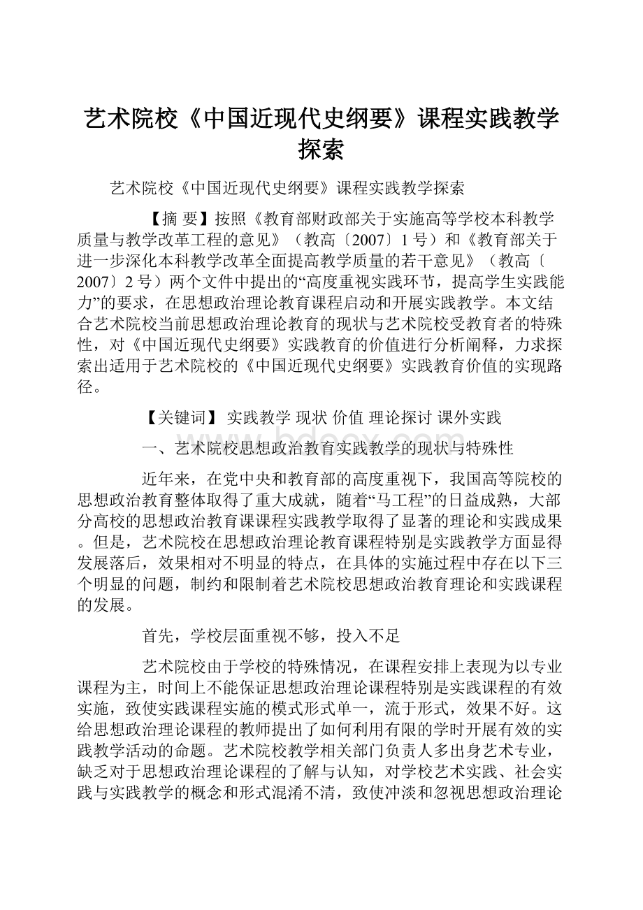 艺术院校《中国近现代史纲要》课程实践教学探索.docx