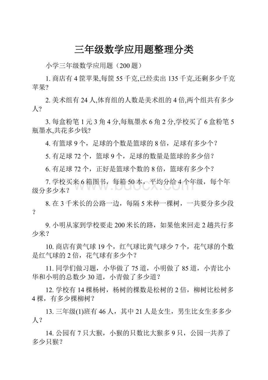 三年级数学应用题整理分类.docx_第1页