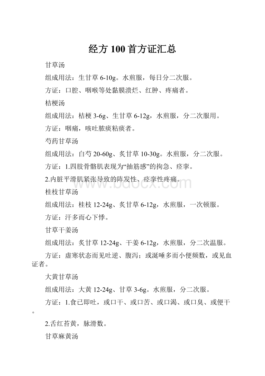 经方100首方证汇总.docx_第1页