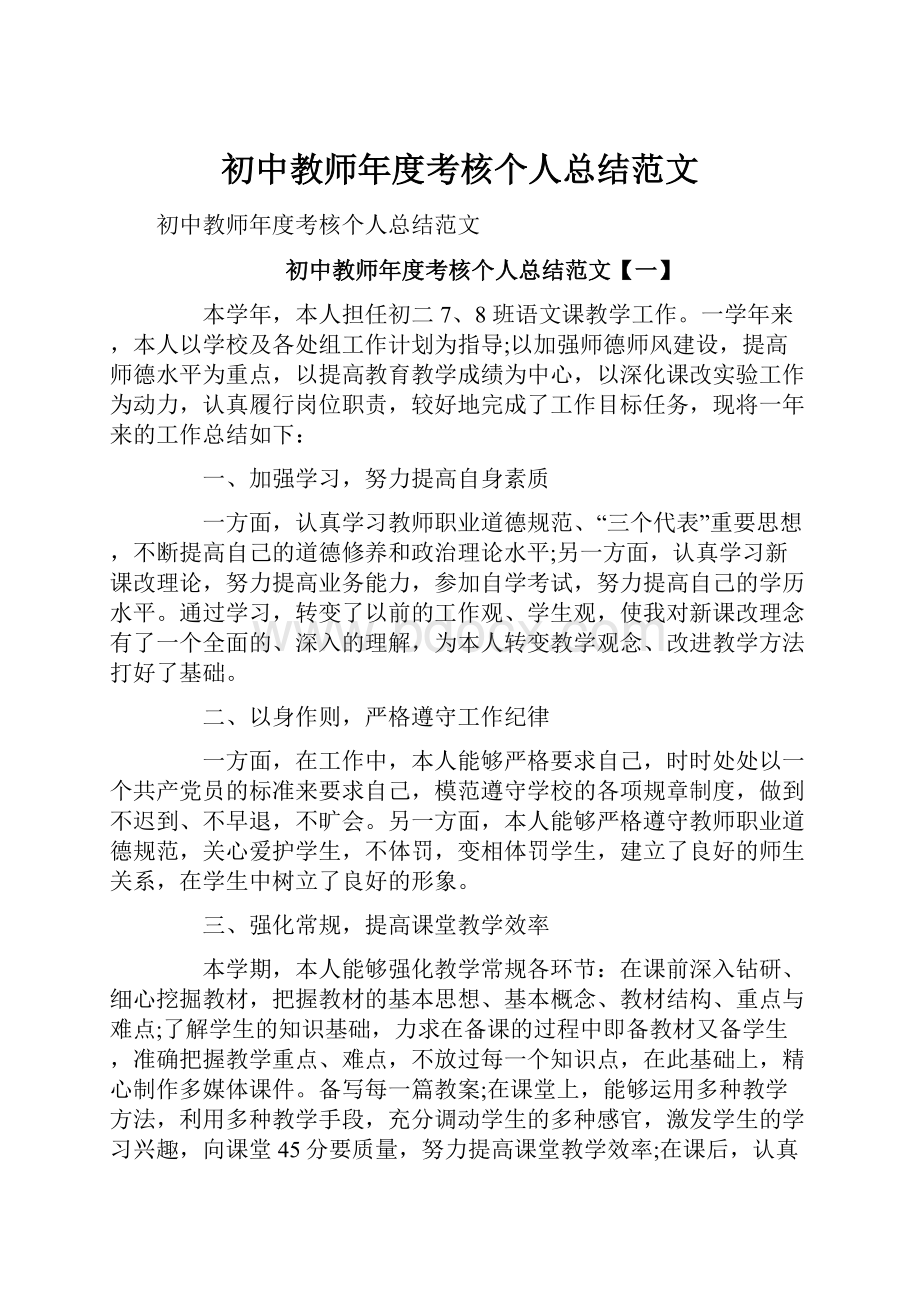 初中教师年度考核个人总结范文.docx