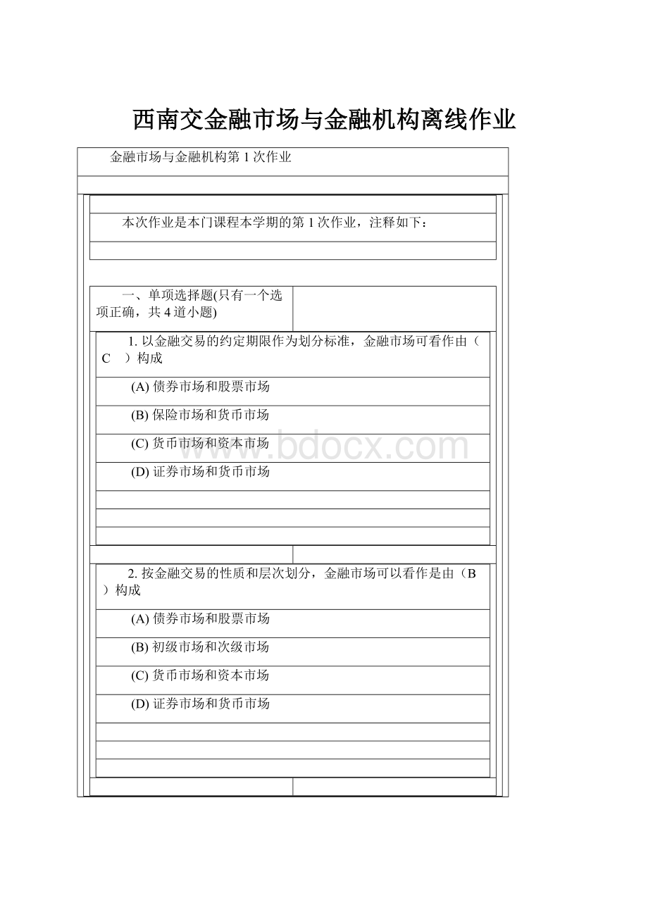 西南交金融市场与金融机构离线作业.docx