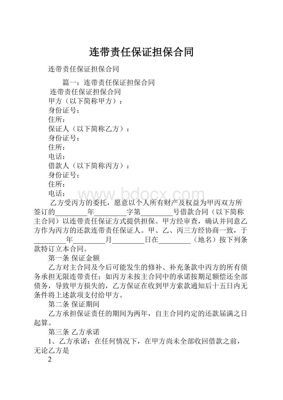 连带责任保证担保合同.docx_第1页