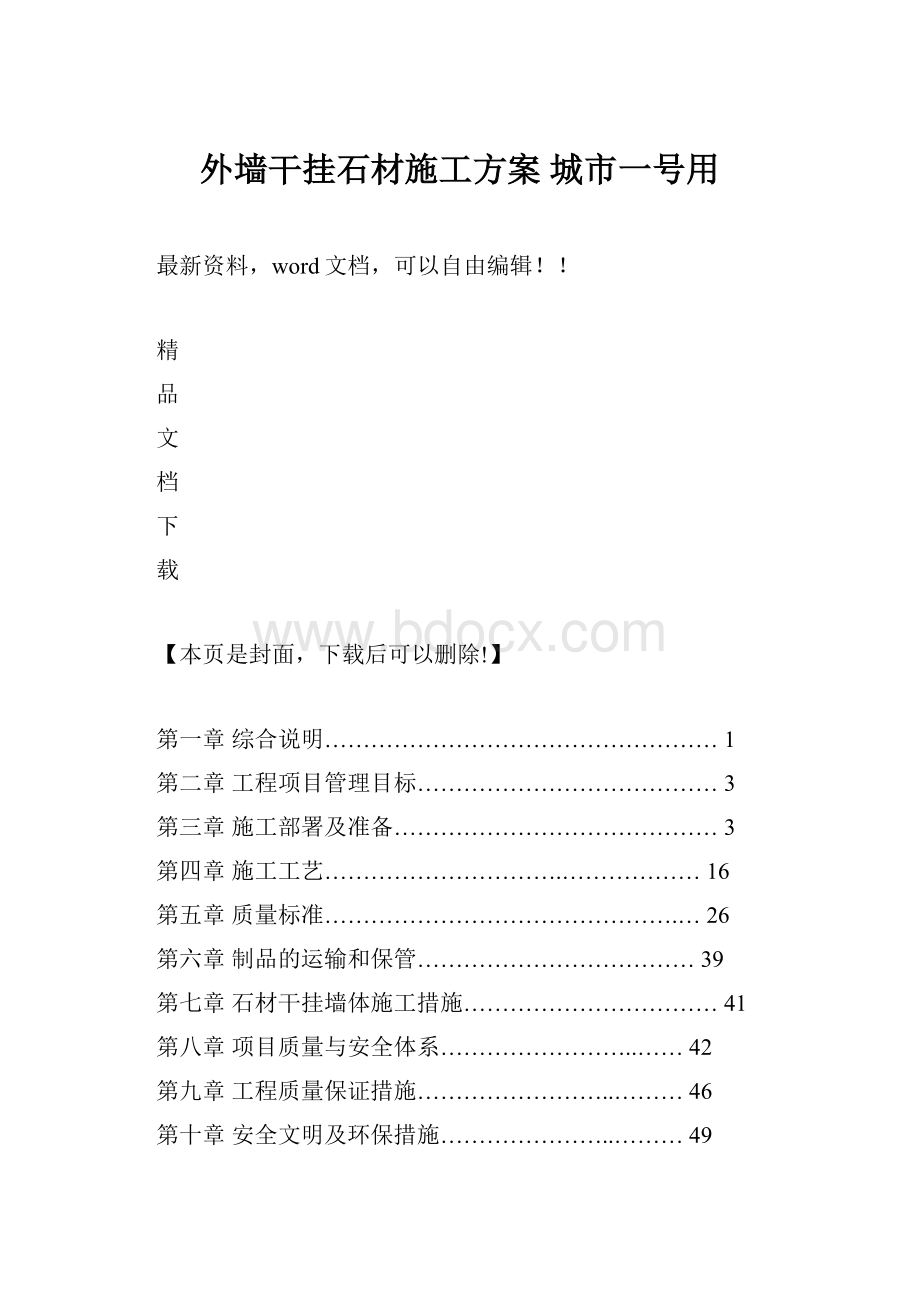 外墙干挂石材施工方案 城市一号用.docx_第1页