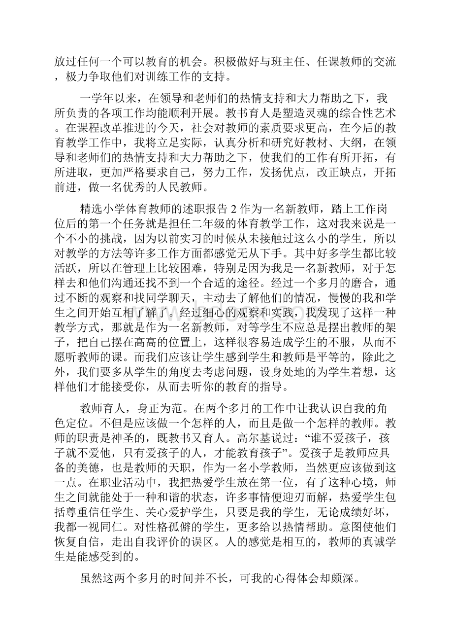 精选小学体育教师述职报告.docx_第3页