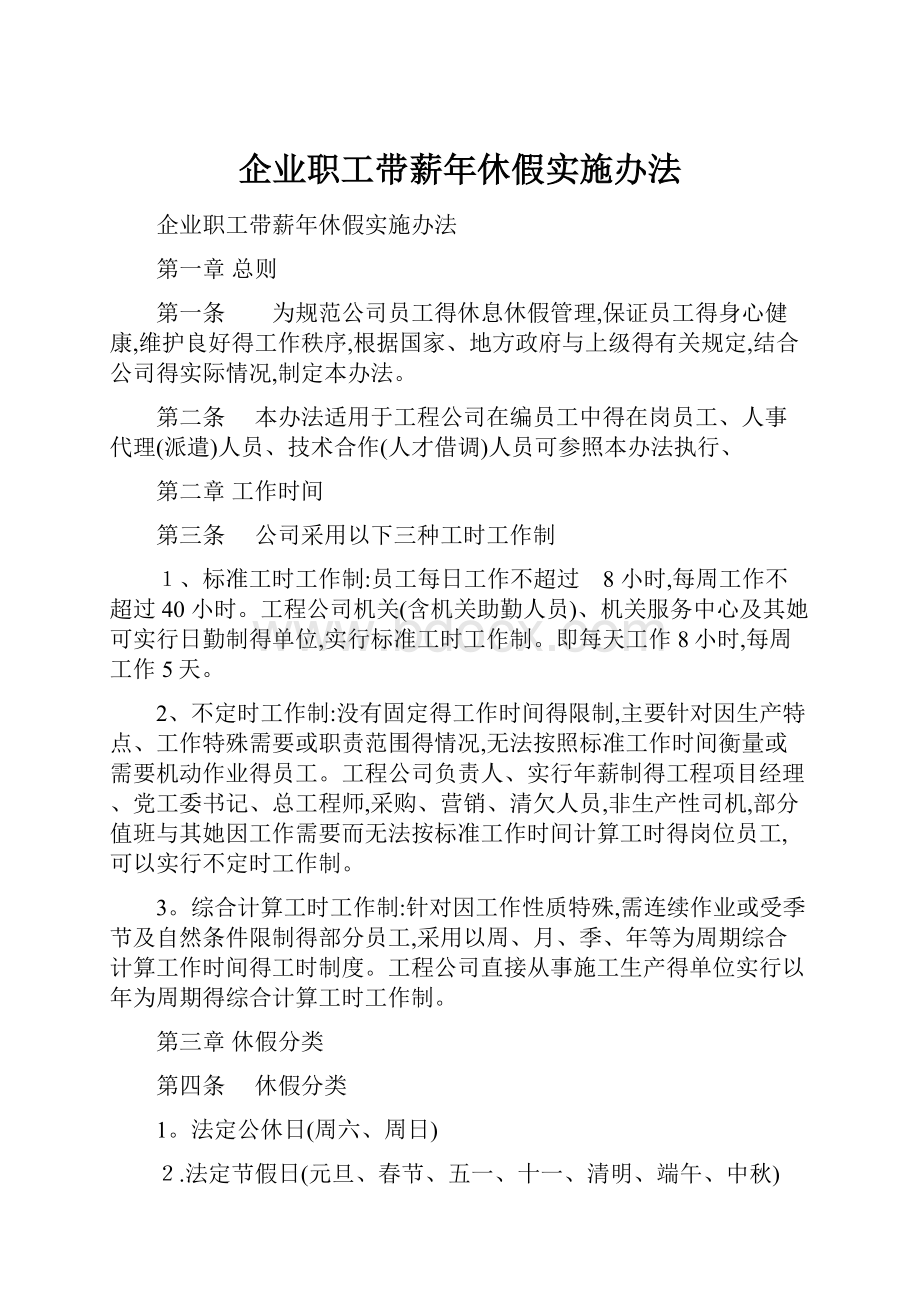 企业职工带薪年休假实施办法.docx