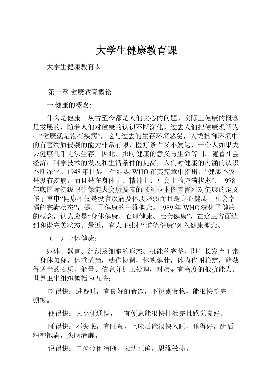 大学生健康教育课.docx_第1页