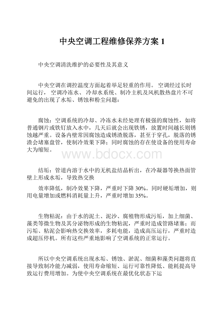 中央空调工程维修保养方案1.docx