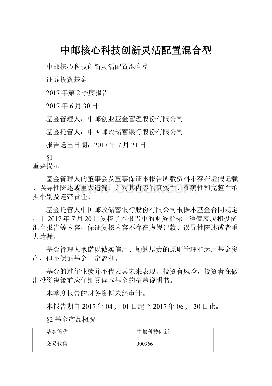 中邮核心科技创新灵活配置混合型.docx