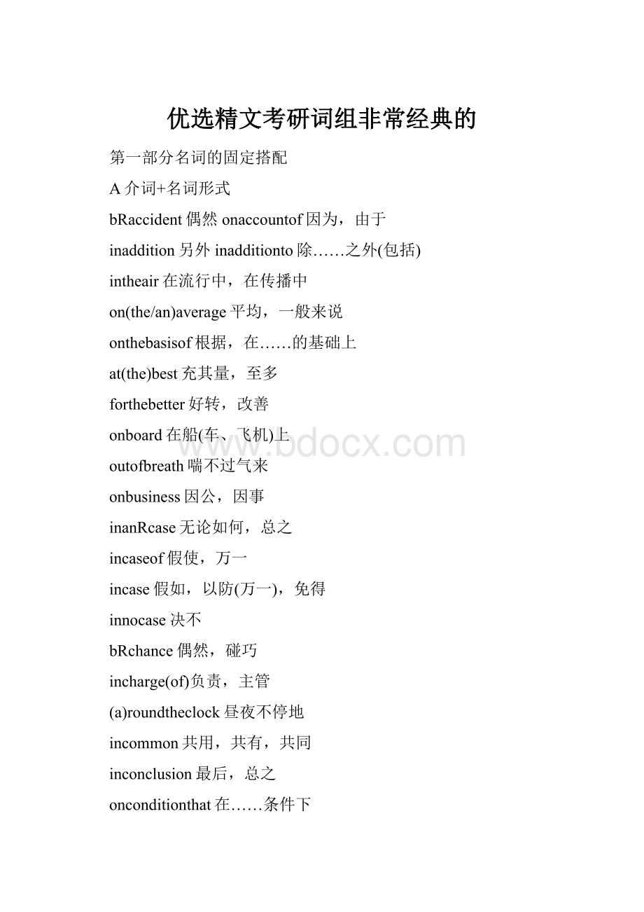 优选精文考研词组非常经典的.docx_第1页