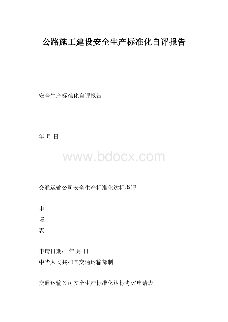 公路施工建设安全生产标准化自评报告.docx_第1页