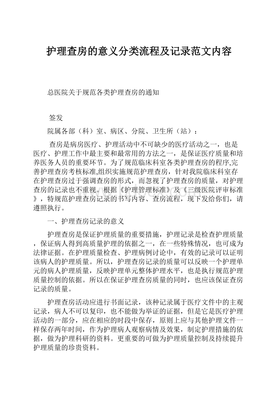 护理查房的意义分类流程及记录范文内容.docx