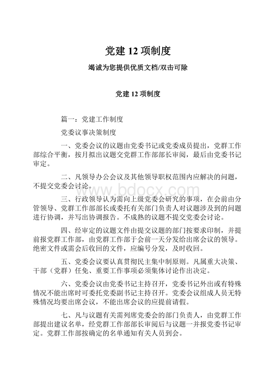 党建12项制度.docx