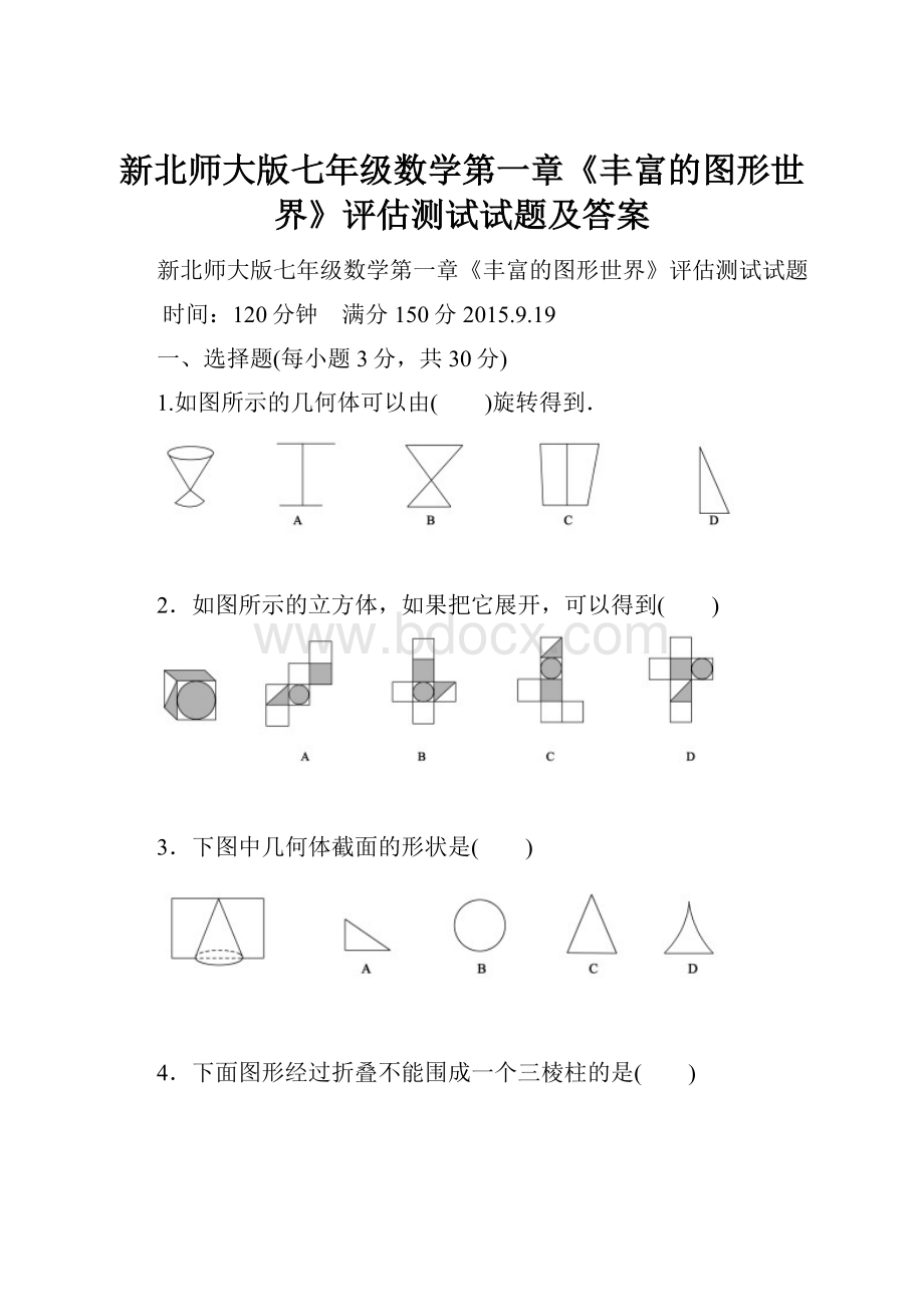 新北师大版七年级数学第一章《丰富的图形世界》评估测试试题及答案.docx