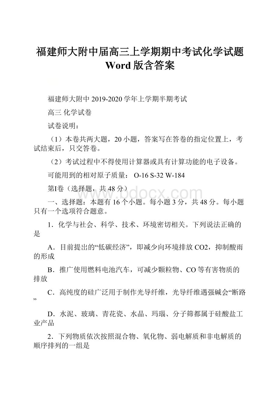 福建师大附中届高三上学期期中考试化学试题 Word版含答案.docx