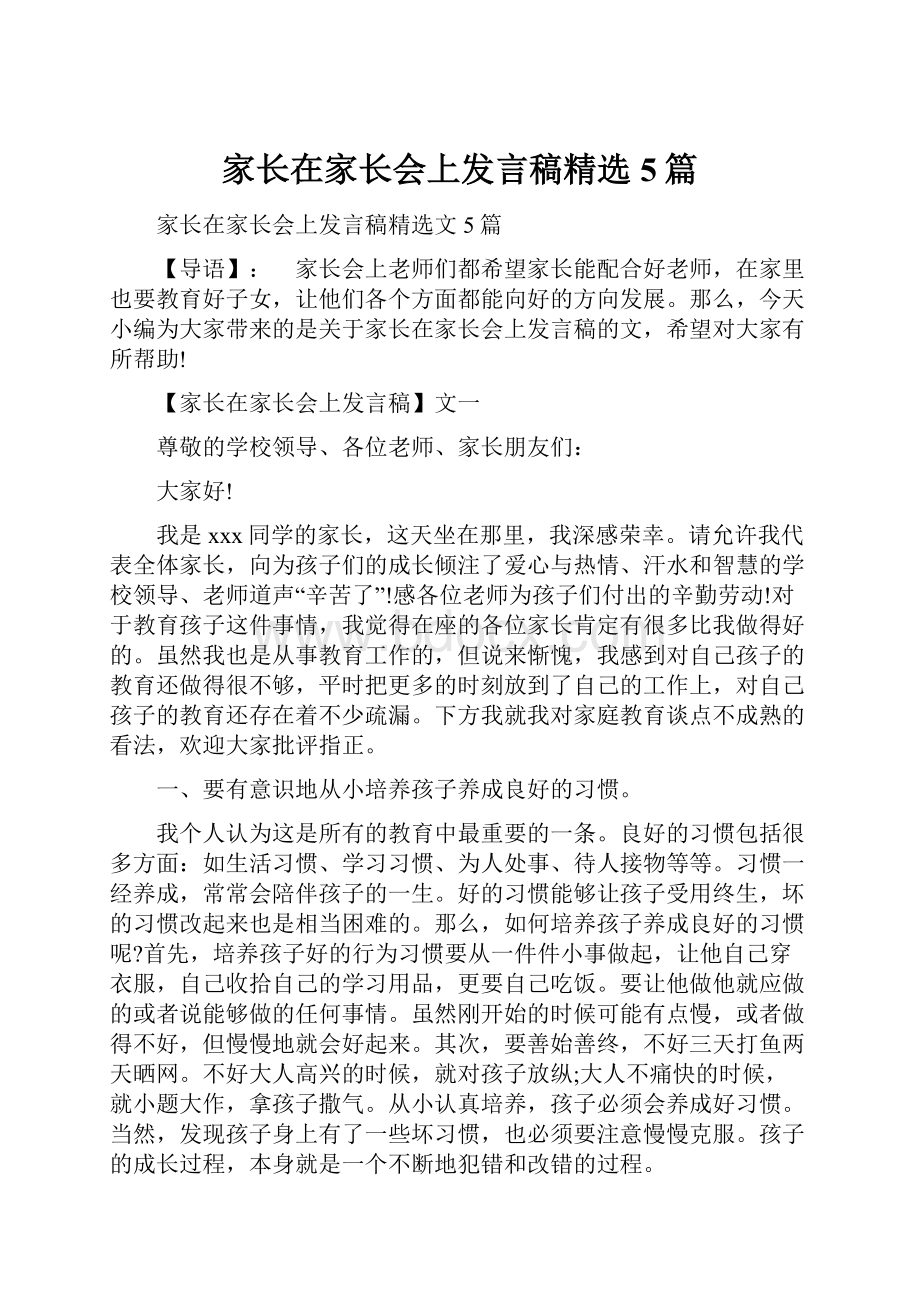 家长在家长会上发言稿精选5篇.docx