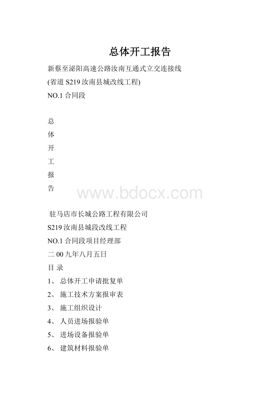 总体开工报告.docx_第1页