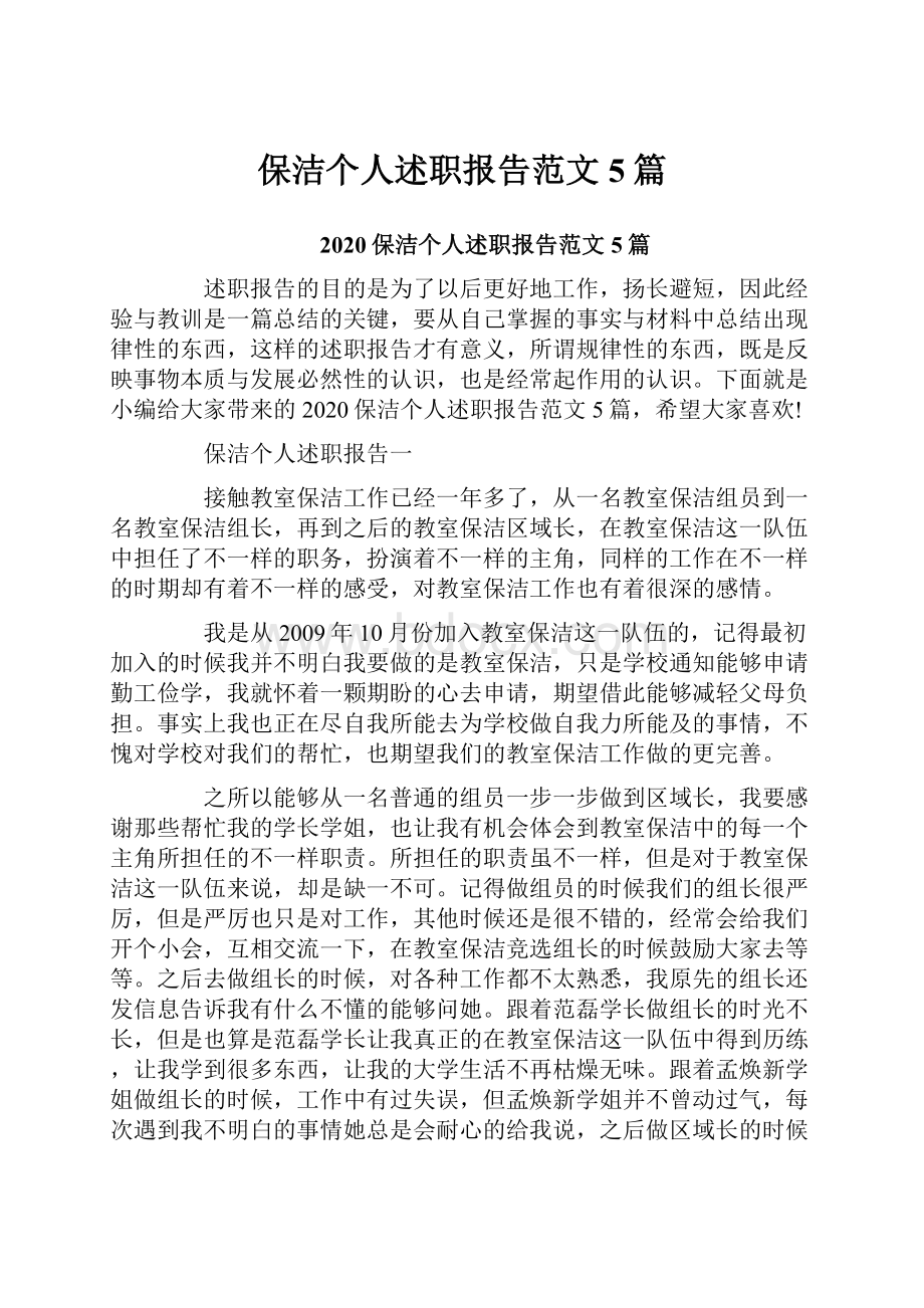 保洁个人述职报告范文5篇.docx_第1页