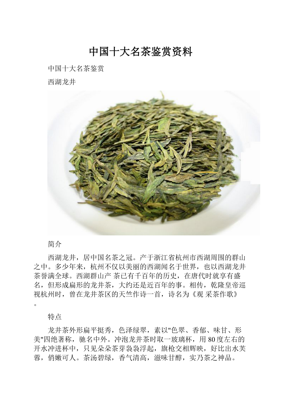 中国十大名茶鉴赏资料.docx