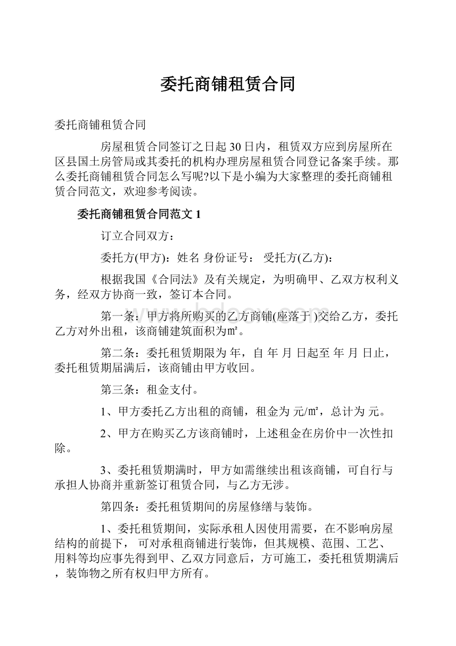 委托商铺租赁合同.docx