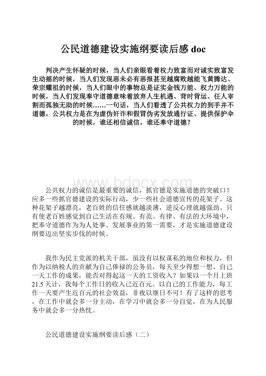 公民道德建设实施纲要读后感doc.docx_第1页