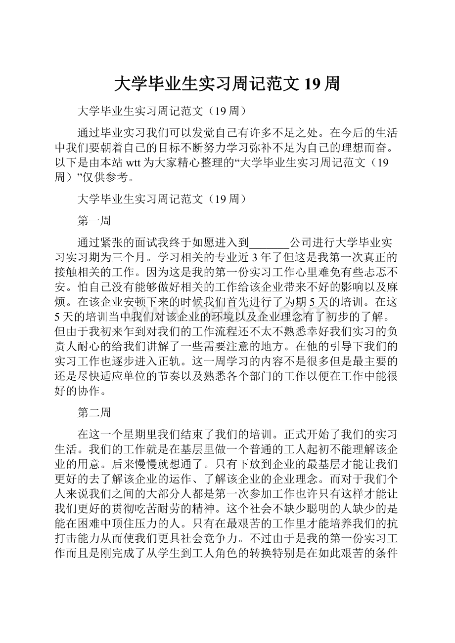 大学毕业生实习周记范文19周.docx