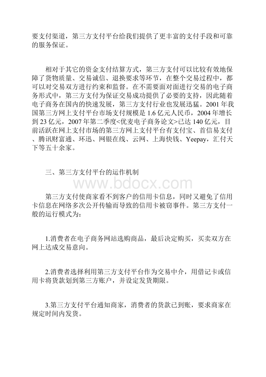 电子商务第三方支付平台分析.docx_第2页