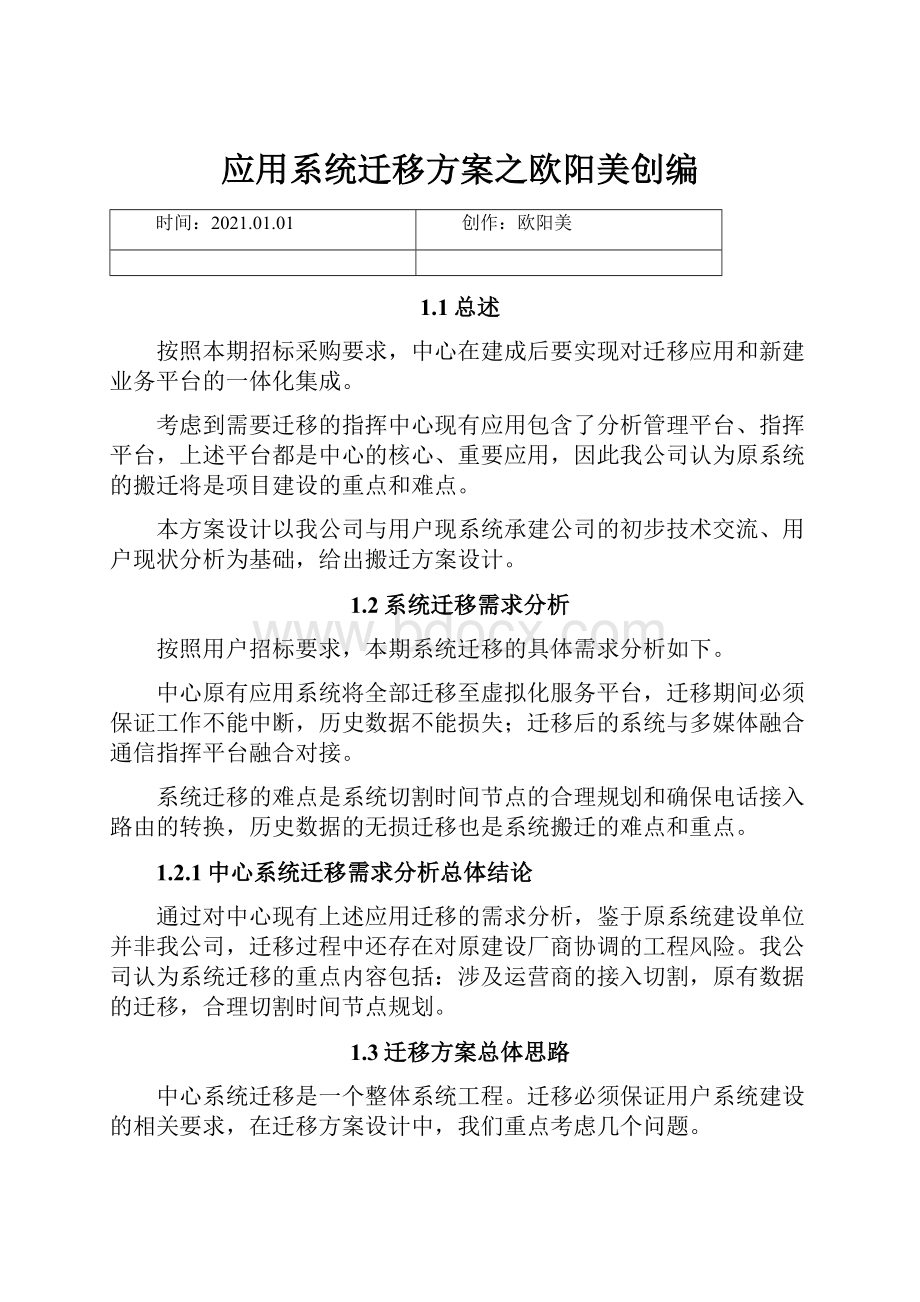 应用系统迁移方案之欧阳美创编.docx_第1页