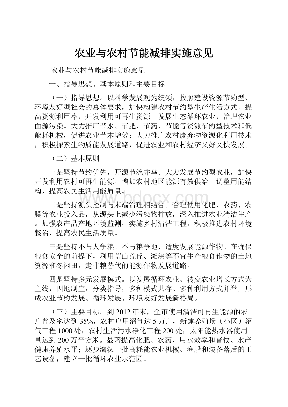 农业与农村节能减排实施意见.docx_第1页