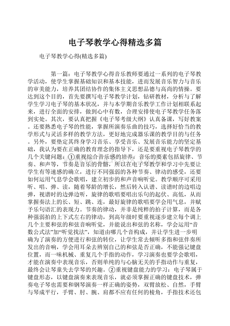 电子琴教学心得精选多篇.docx_第1页