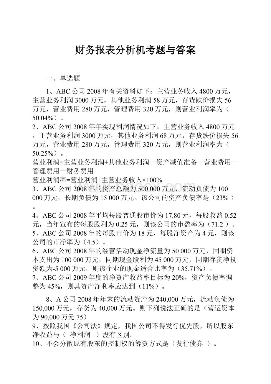 财务报表分析机考题与答案.docx