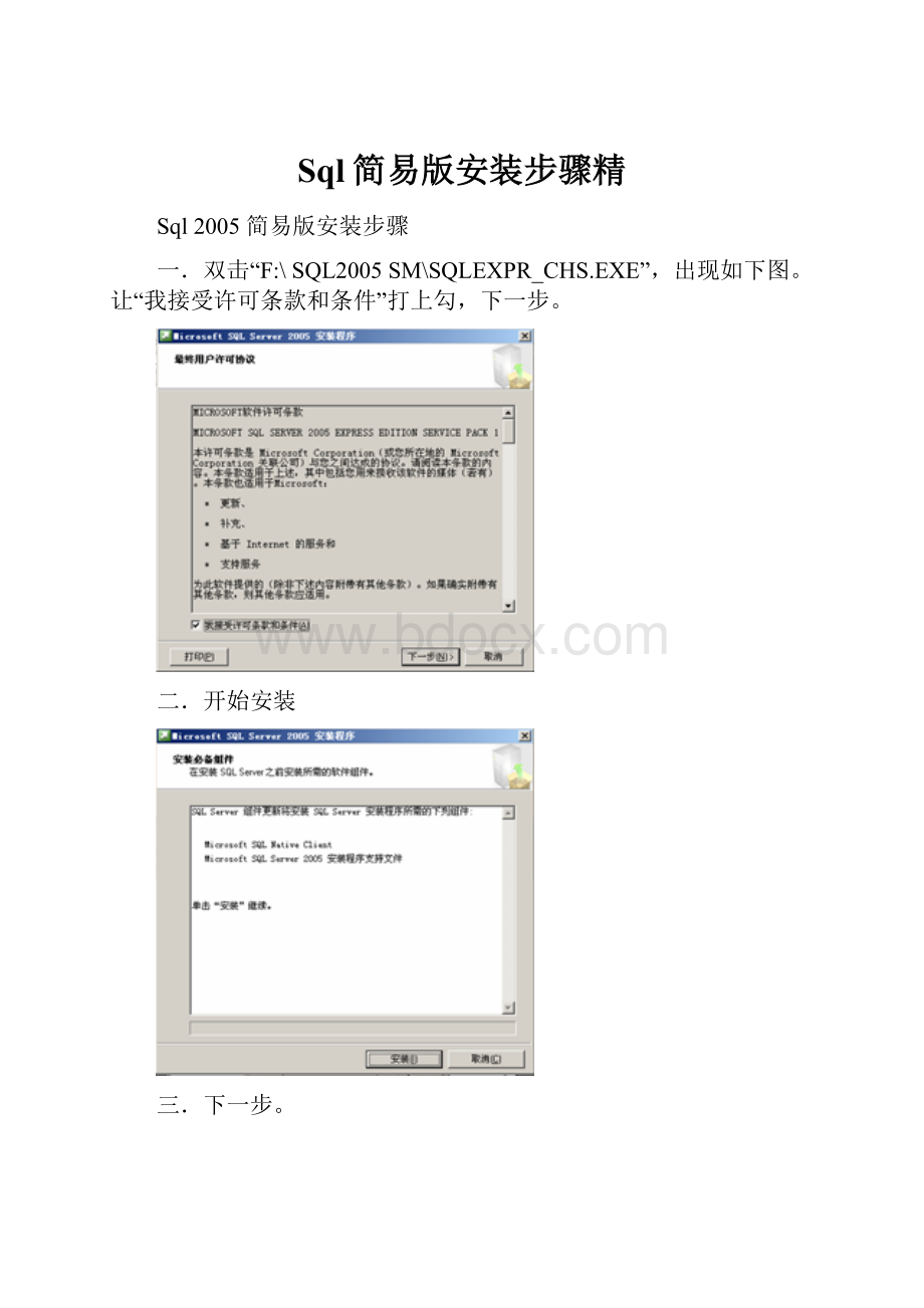 Sql简易版安装步骤精.docx_第1页