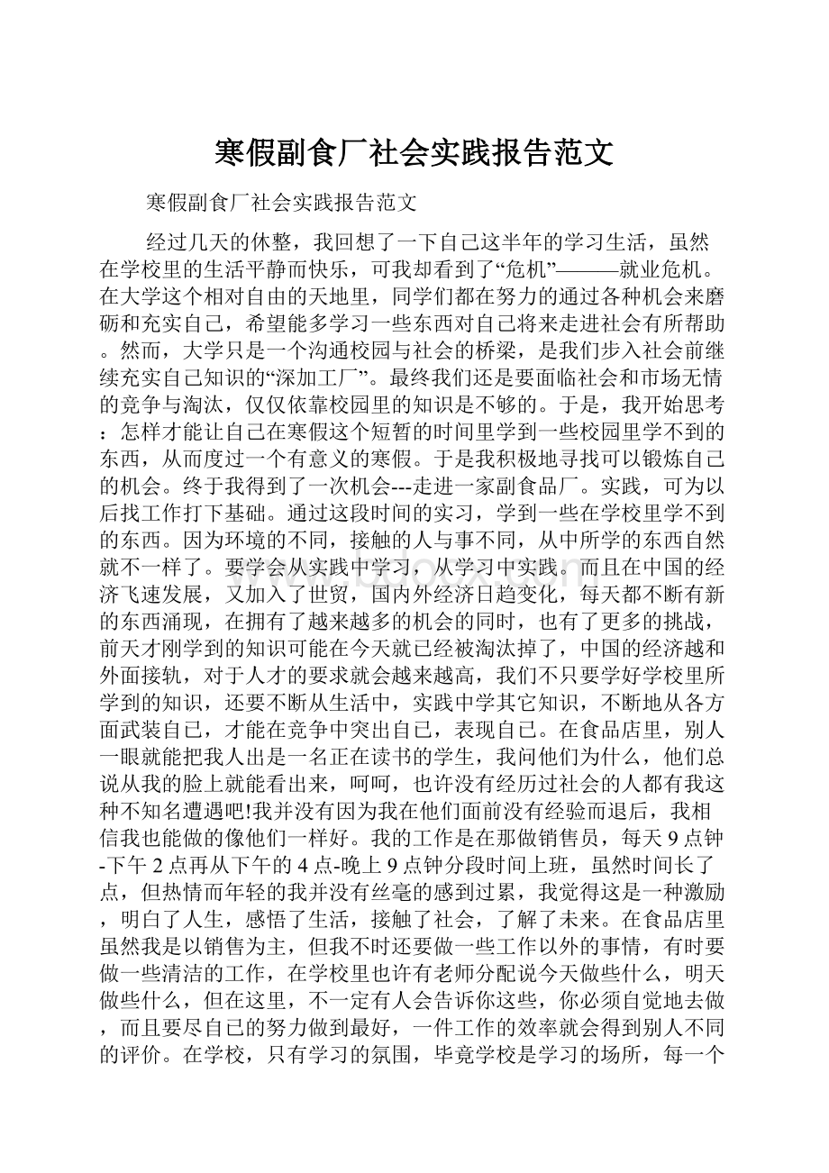 寒假副食厂社会实践报告范文.docx