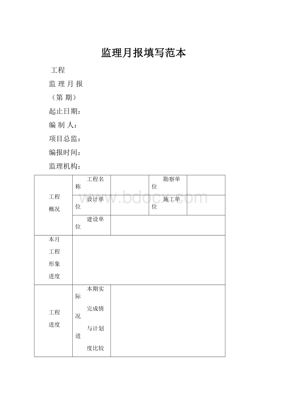 监理月报填写范本.docx