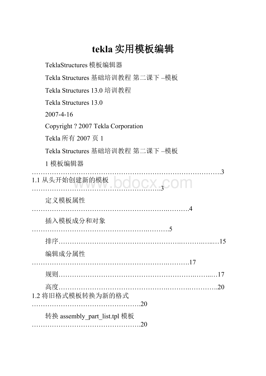 tekla实用模板编辑.docx_第1页